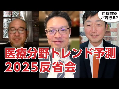 医療分野トレンド予測2025反省会!!