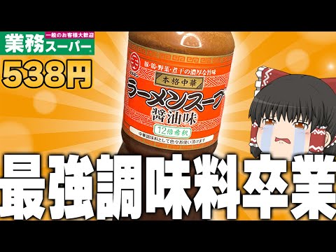 ついに終了！？業務スーパーの「ラーメンスープ醤油味」を使い切れ！！！【ゆっくり】