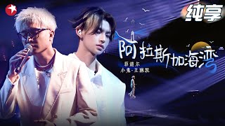 【EP03单曲纯享】马来西亚歌手菲道尔&小鬼柔情献唱《阿拉斯加海湾》无限循环中！｜#我们的歌第六季｜CLIP｜#菲道尔｜#小鬼｜#阿拉斯加海湾