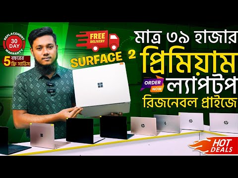 সেরা দামে রিজনেবল প্রাইজে surface laptop 2024 best low Price used laptop | মাত্র ৩৯ হাজার টাকায়!"