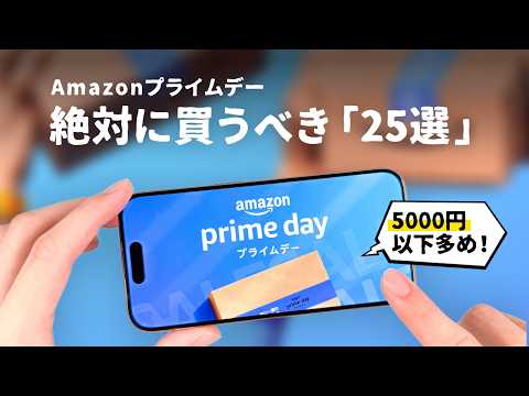 【Amazonプライムデー】5000円以下多数！絶対買うべきおすすめ品「25選」をご紹介します。