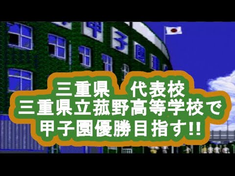 甲子園　第26回目　全国47都道府県 　三重県　 三重県立菰野高等学校 　人口が少ない都道府県から甲子園優勝を目指す!!