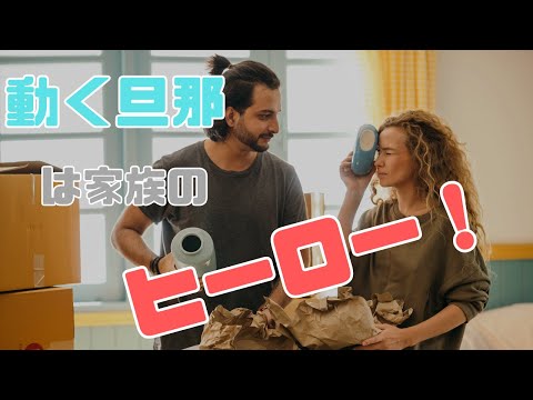 頼れる旦那さんに！家事をする旦那さんはカッコいい！