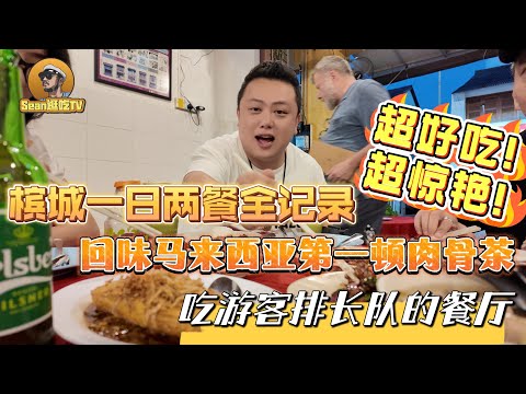 【逛吃4K】槟城一日两餐全记录，回味马来西亚第一顿肉骨茶，吃游客排长队的餐厅，超好吃！超惊艳！--------点击下方展开有链接快速购买全球esim卡，让出國旅遊更方便！