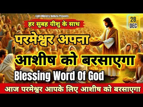 हर सुबह यीशु के साथ || Morning Prayer || परमेश्वर अपना आशीष को बरसाएगा || Br Anthony Bor