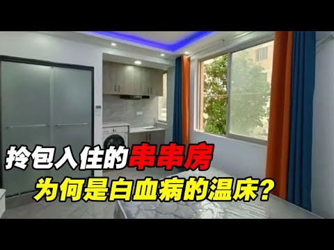 漂亮的出租房，白血病的温床，“串串房”的危害有多大？