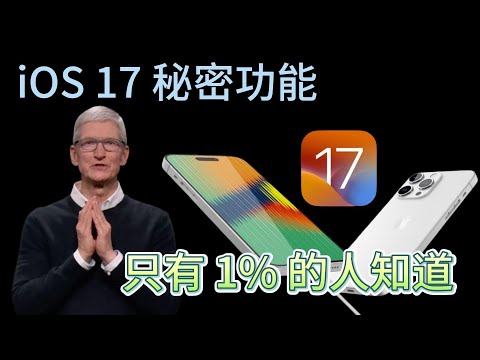 iOS 17 的秘密功能，只有 1% 的人知道！ 解开苹果的裹脚布#iphone15 #iphone15ultra