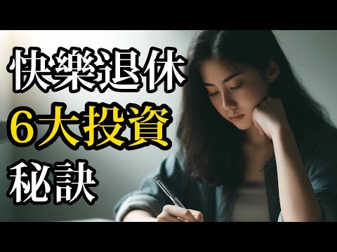 快樂退休的 6 大投資秘訣 |沃倫·巴菲特