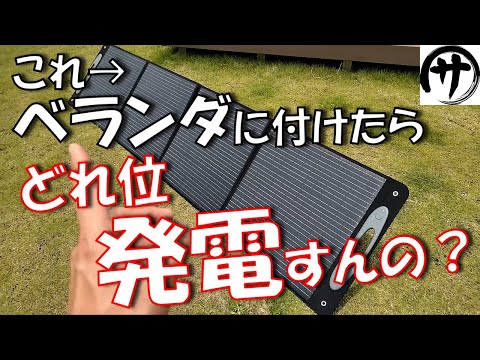 【検証】ベランダで出来るソーラー発電！折り畳み式ソーラーパネルをベランダに付けてみた結果