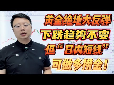 黄金绝地大反弹，下跌趋势不变！但“日内短线”可做多捞金！【外汇交易策略】