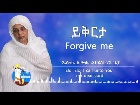 ይቅርታ | Yikerta  | ዘማሪት በዛወርቅ አስፋው | ግጥም ዲያቆን መኩሪያ ጉግሣ | ዜማ ዘማሪ ዳግማዊ ደርቤ | የእንግሊዘኛ ትርጉም ትርሲተ ድንግል