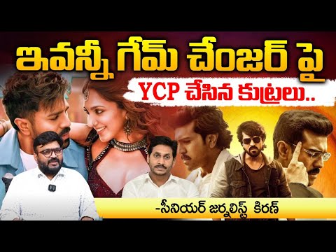 గేమ్‌ఛేంజర్‌పై బయటపడ్డ కుట్ర.. | YCP Threat Call To Ram Charan | Journalist Kiran | RED TV FOCUS