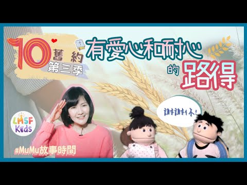 《MuMu故事時間》 | 第三季第10集 有愛心和耐心的路得