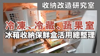 Tips for storing and organizing in crisper boxes in the refrigerator｜waja蛙家