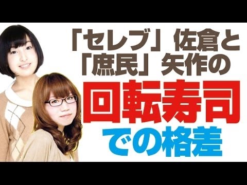 【 回転寿司格差 】 うちは金色の皿は1枚までだったんだよ！　矢作紗友里・佐倉綾音