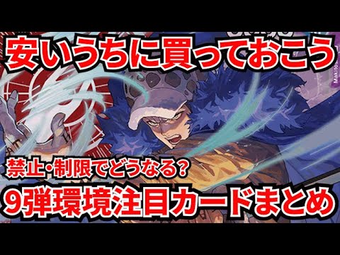 [ワンピースカード]禁止制限が発表されたら需要が上がりそうなカードたち！使うなら安いうちに買っておこう！！！