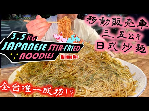 【大胃王挑戰】3.5公斤海量日式炒麵! 全台唯一成功! 難度超高｜ 3.5 kg Japanese noodles｜Tanuki 狸たぬき66 移動販売車｜大食い｜Mukbang｜日式炒麵大胃王