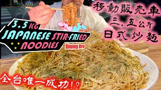 【大胃王挑戰】3.5公斤海量日式炒麵! 全台唯一成功! 難度超高｜ 3.5 kg Japanese noodles｜Tanuki 狸たぬき66 移動販売車｜大食い｜Mukbang｜日式炒麵大胃王