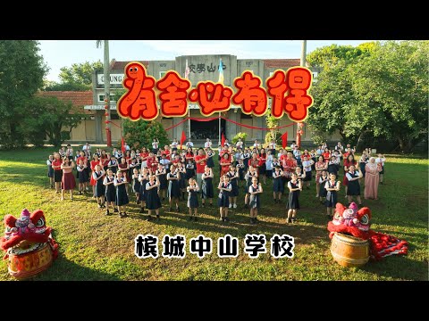 2025新年歌 - 槟城中山小学《有舍必有得》校园贺岁MV