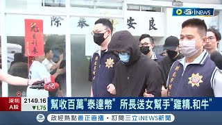 警局所長幫收百萬"泰達幣"! 送女幫手"雞精.和牛"大玩兩面手法! 所長偽造交保單騙藍道｜記者 顧元松 游濤｜【台灣要聞】20230504｜三立iNEWS