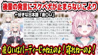 後輩の発言にスケベ犬が止まらないこより フワワちゃんのすきな日本語「夜〇い」 夜〇いはパーティーじゃねぇのよ!寝れねーのよ! いつか夜〇いパーティー出来たらいいな【ホロライブ/博衣こより】