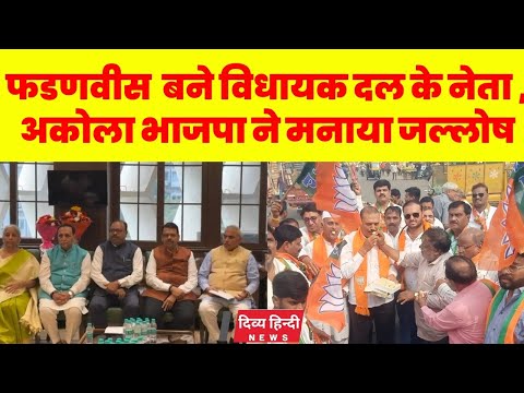 देवेंद्र फडणवीस बने विधायक दल के नेता , अकोला भाजपा ने मनाया जल्लोष । CM Devendra fadnavis