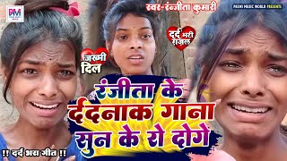 Ranjita Kumari | दर्दनाक गाना सुन के आपलोग रो दोगे | अबतक के सबसे दर्दनाक गाना भोजपुरी