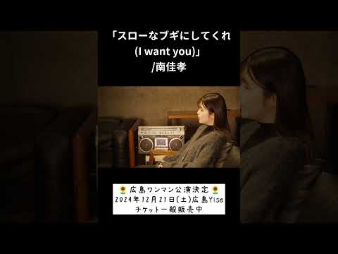 「スローなブギにしてくれ(I want you)」/南佳孝 hima.cover#225