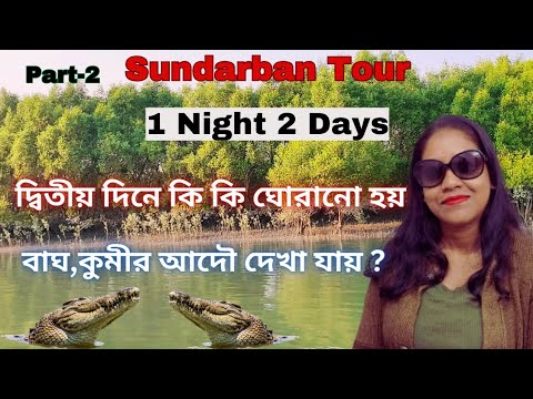 Sundarban Tour.1 Night 2 Days.Part-2.Sundarban Tour Package.Sundarban Tour Guide.Sundarban Vlog.