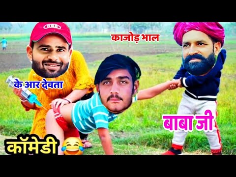 काजोड़ भाल के के आर देवता ने इंजेक्शन लगा दिया ll Kr Devta or Kajod bhal Or Kaka ke Comedy Video