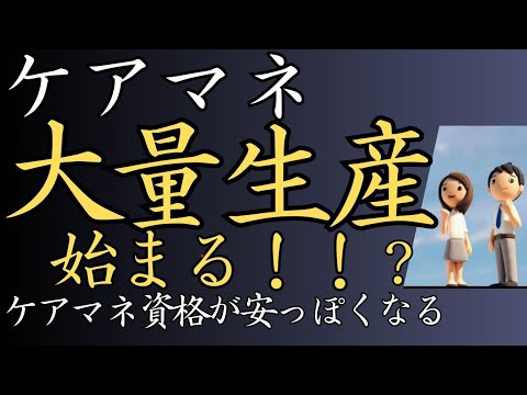 【ケアマネ】大量生産はじまる！ケアマネの資格が安っぽくなる‼️‼️政治の闇プランデミック