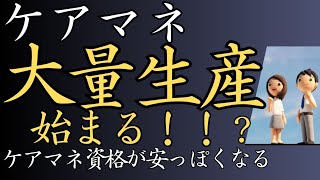 【ケアマネ】大量生産はじまる！ケアマネの資格が安っぽくなる‼️‼️政治の闇プランデミック