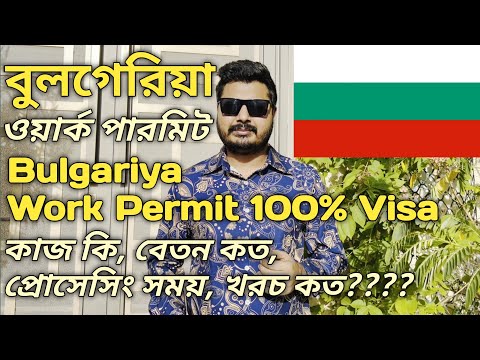 Bulgariya Work Permit। বুলগেরিয়া ওয়ার্ক পারমিট। কাজ কি বেতন কত প্রসেসিং সময় খরচ কত। #bulgaria