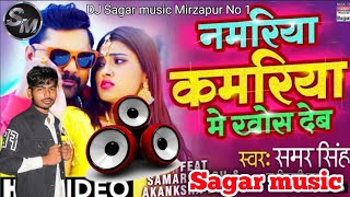 #Sagar_music / Samar Singh New song DJ remix song Sagar music Mirzapur