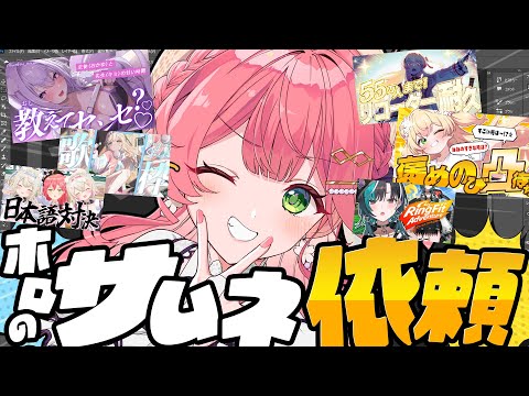 【 えりぃとサムネ屋 】３日目✨ホロメンからのサムネ依頼もらったぜ！！！！！！！！【ホロライブ/さくらみこ】