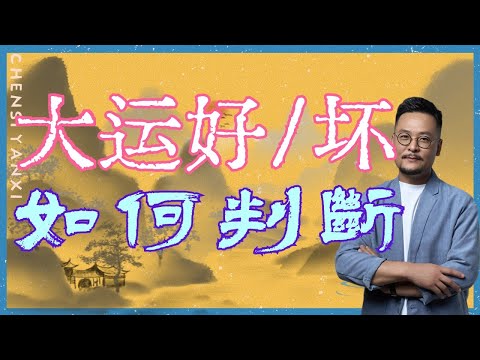 如何判断大运好坏 | 运势早知道