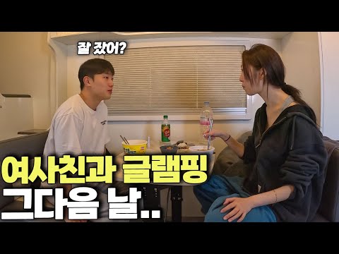 여사친과 1박 2일 글램핑 그 다음 날.. [영흥도 글램핑 ep2]