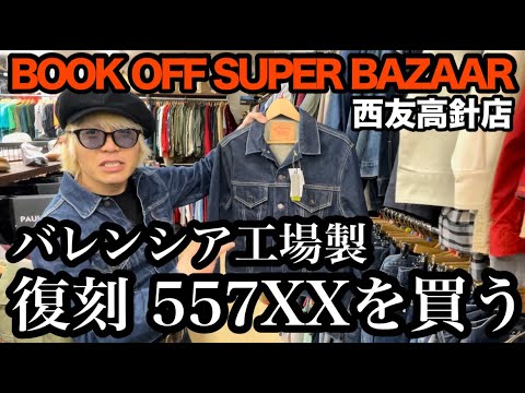 バレンシア工場製 復刻 557XXを買う‼︎ in BOOK OFF SUPER BAZAAR 西友 高針店