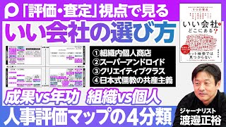 【いい会社の選び方③】人事評価マップの4分類／①日本式儒教による共産主義／②スーパーアンドロイド集団／③クリエイティブクラス／④組織内個人商店／ビジョナリークラス／キーエンスに向く人、向かない人