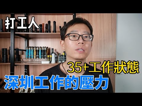 80后负债打工人，深圳35歲打工人的艱難生活：負債50萬的壓力下如何努力上岸