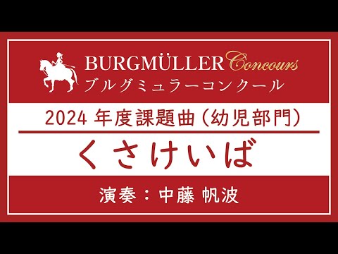 幼児：くさけいば【2024年度ブルグミュラーコンクール】（演奏：中藤 帆波）