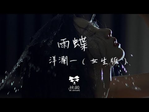 洋瀾一 -  雨蝶（女生版）「愛到心破碎 也別去怪誰」【動態歌詞】♪