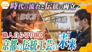 「伝統を途絶えさせないために革新を」伝統工芸の町・京都で覆す『職人像』 新たな挑戦が生む未来とは【かんさい情報ネット ten.特集/カラフル】