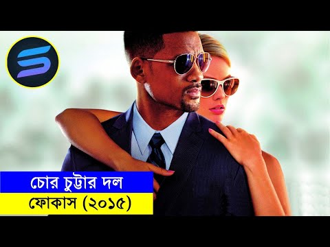 ফোকাস(২০১৫) Movie explanation In Bangla | Random Video Channel