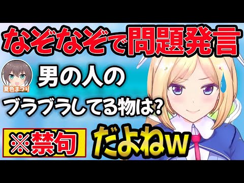 【夏色まつり】夏色まつりがセンシティブなぞなぞでアキロゼの裏の顔を暴きます【夏色まつり/ホロライブ/切り抜き】