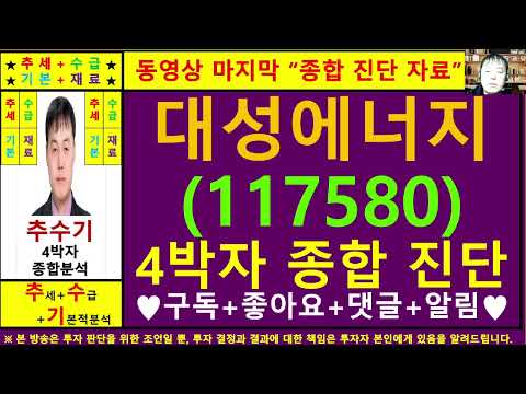 대성에너지(117580)종목진단및향후주가전망 추수기(추수)전문가