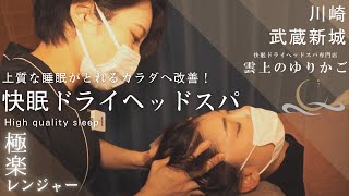 【神奈川】深い眠りに誘われる極上快眠ドライヘッドスパ！【解説付き】睡眠改善のプロによるカッサ・ホットストーンを使った施術│雲上のゆりかご武蔵新城店