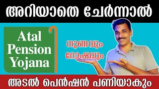 അറിയാതെ ചേർന്നാൽ അടൽ പെൻഷൻയോജന പണിയാകും| ATAL PENSION JOYANA PROS AND CONS | LEADING THOUGHTS 2