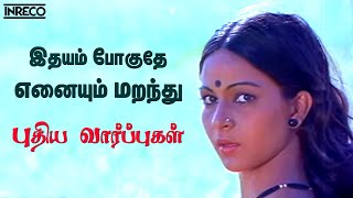 Idhayam Poguthe - Puthiya Vaarppughal | Jency,Ilayaraja Hit songs | Bhagyaraj, Rathi Evergreen song