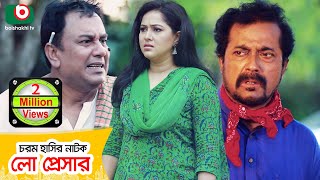 কমেডি নাটক - লো প্রেসার | Low Pressure | Zahid Hasan, Faruk Ahmed | Comedy Natok